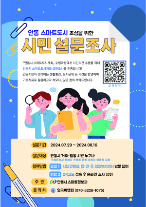 안동시, 스마트도시 조성을 위한 시민 설문조사 실시