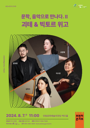 괴테ㆍ빅토르 위고 작품, 음악으로 만나다