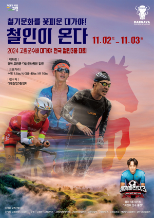 고령군수배 철인3종대회, 신청 7시간 만에 조기 마감