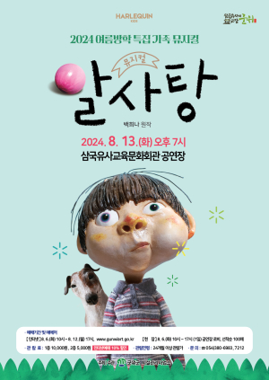 삼국유사교육문화회관, 가족 뮤지컬 ‘알사탕’ 선봬