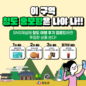 청도군, 이 구역 홍보왕은 나야 나 이벤트 진행