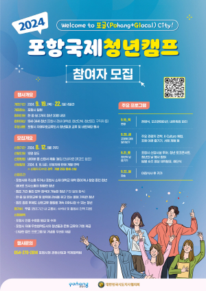 12일까지 포항국제청년캠프 참여자 모집