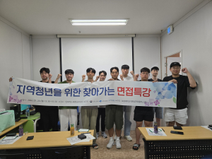포항대, 지역 청년을 위한 찾아가는 면접특강 진행