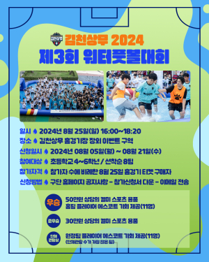 김천상무, 제3회 워터풋볼대회 참가 모집