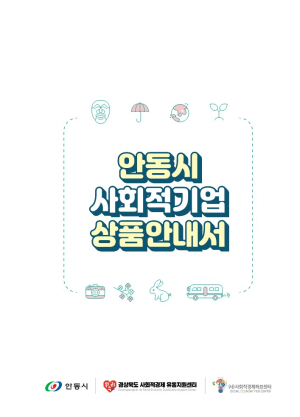 2024년 안동시 사회적기업 상품안내서 제작ㆍ배부