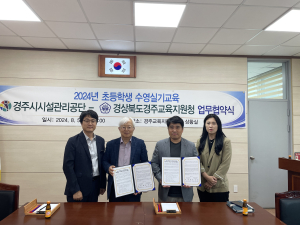 경주시설관리공단, 초등생 수영교육 MOU