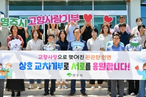 영주시 세무과, 목포시와 고향사랑 상호기부