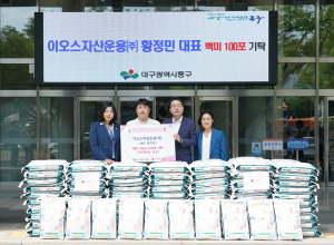 이오스자산운용(주),  동구청에 백미 10kg 100포 기탁