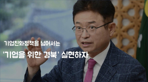 “민선 8기 남은 2년, 기업 위한 경북 실현”