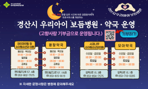 경산시 ‘우리아이 보듬병원’ 주7일 운영