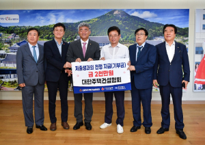 대한주택건설협회, 저출생 극복 성금 2천만원 전달