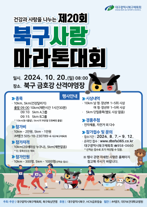 대구시 제20회 북구사랑 마라톤대회 참가자 모집