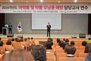 경북교육청, 마약류와 약물 오남용 예방 교원 역량 강화 연수