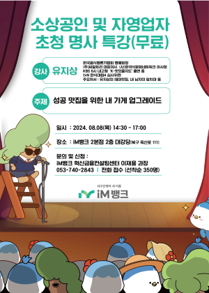 iM뱅크, ‘성공 맛집 위한 내 가게 업그레이드’ 특강 무료 참가자 모집