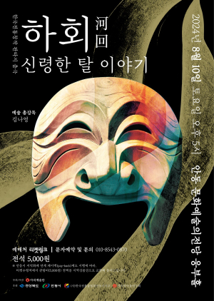 하회탈 설화, 판타지 춤극으로 재해석