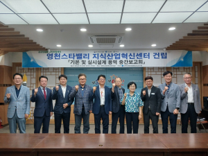 ‘영천스타밸리 지식산업혁신센터’ 속도낸다