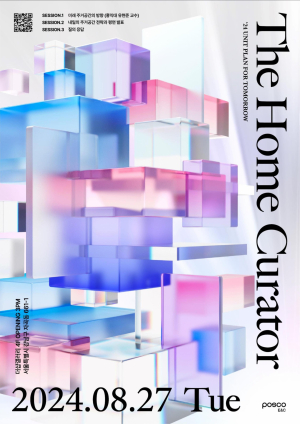 포스코이앤씨, ‘The Home Curator - 내일의 주거공간 전략과 평면’ 발표회