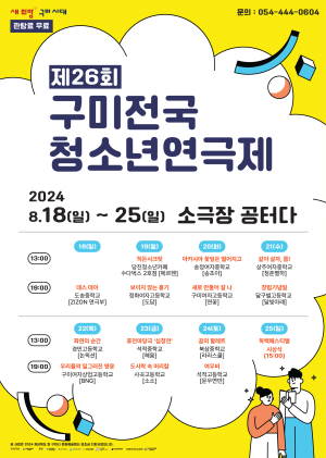 한국연극협회 구미지부, 제26회 구미전국청소년연극제