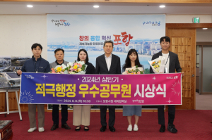 포항시, 시민체감 행정 펼친 우수공무원 선발