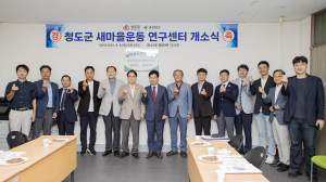 대구대, 청도군 새마을운동연구센터 개소