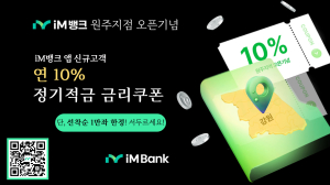iM뱅크, 앱 최초 이용고객 연 10% 고금리 더쿠폰적금 판매