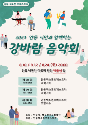 안동색소폰오케스트라와 함께 눈ㆍ귀 호강