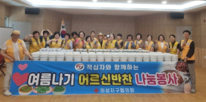 적십자 의성지회, 여름나기 반찬나눔 실천