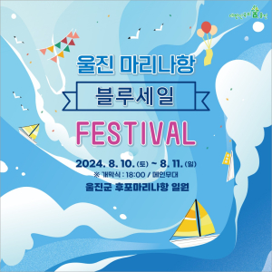 ‘울진 불루세일 페스티벌’ 성황