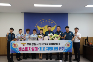 구미 형곡여성자율방범대, 베스트 자방대 선정