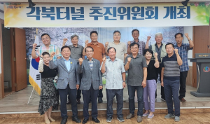 청도군 각북면, 각북터널추진위 운영회의