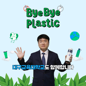배상식 대구교대 총장, BBP 챌린지 동참