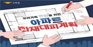대구 강북소방서 ‘아파트 대피계획 세우기’