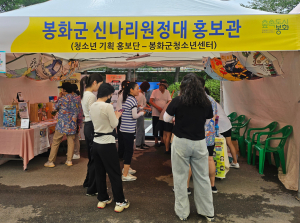 봉화 알리기 나선 청소년 ‘신나리원정대’