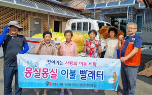 의성군 다인면, 어르신 이동세탁 서비스