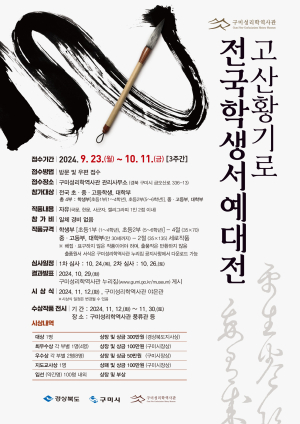 고산 황기로 글씨 재조명…전국 학생 명필가 모여라