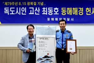 고산 최동호 시인, 동해해경에 헌시 기증