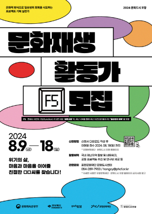 포항문화재단, 문화재생활동가 5기 모집