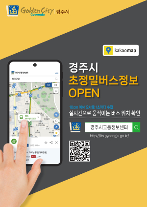 카카오맵서 경주버스 이동 ‘초단위’로 본다