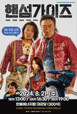 한울본부, 호러 코미디 영화 ‘핸섬가이즈’ 상영