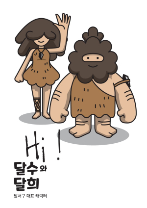 대구시 달서구, 대표 캐릭터 ‘달수&달희’ 공개