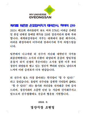 조현일 경산시장, 파리올림픽 유도 은메달 ‘허미미’ 선수에 축전