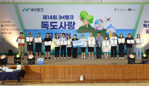 ‘제14회 iM뱅크 독도사랑 골든벨’  개최