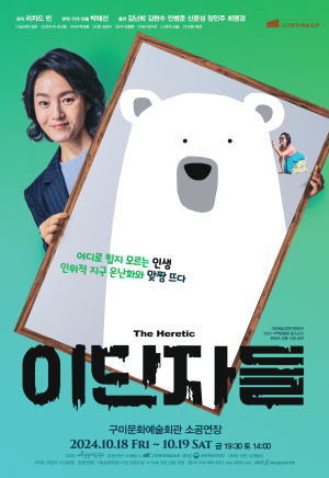 구미시, 18일과 19일 연극 이단자들이 온다!