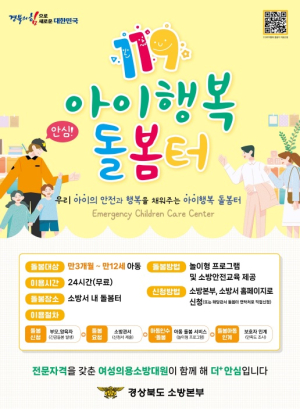 ‘119아이행복 돌봄터’ 제공…구미소방 “안심하고 맡겨요”