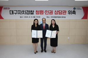 대구시 자치경찰관 인권보호↑…전국 첫 청렴ㆍ인권상담관 위촉