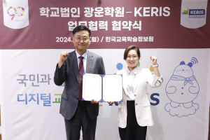 한국교육학술정보원, 학교법인 광운학원 간 업무협약 체결