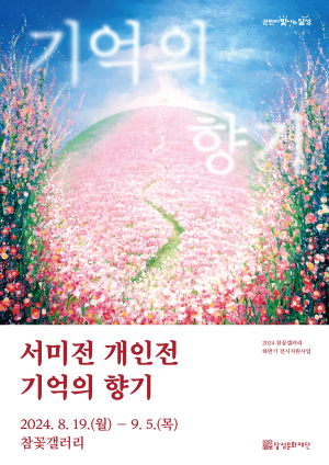 달성문화재단 참꽃갤러리‘ 기억의 향기’