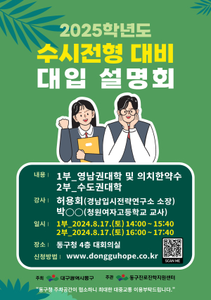 대구시 동구, 2025학년도 수시전형 대비 대입설명회