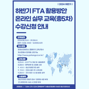 포항상의, FTA 활용방안 온라인 실무강좌