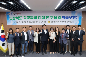 경북도의회, 학교폭력 예방 의정역량 집중